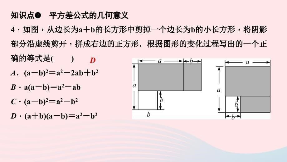 最新七年级数学下册第一章整式的乘除5平方差公式第2课时平方差公式的应用作业课件北师大版北师大版初中七年级下册数学课件_第5页