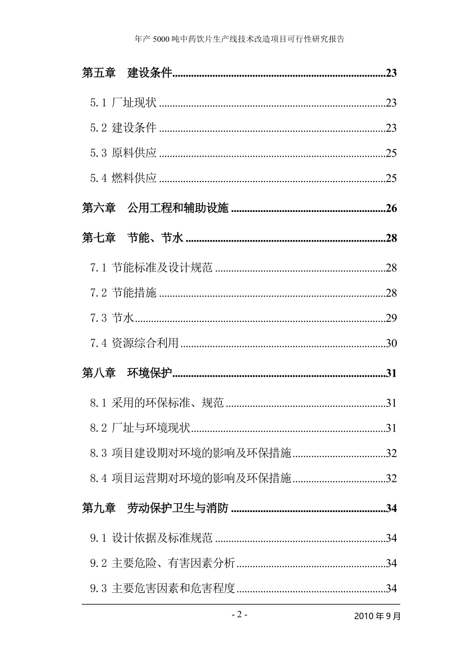 年产5000吨中药饮片生产线技术改造项目可行性研究报告_第2页