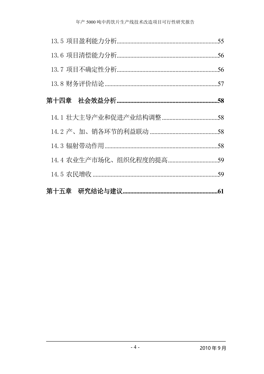 年产5000吨中药饮片生产线技术改造项目可行性研究报告_第4页