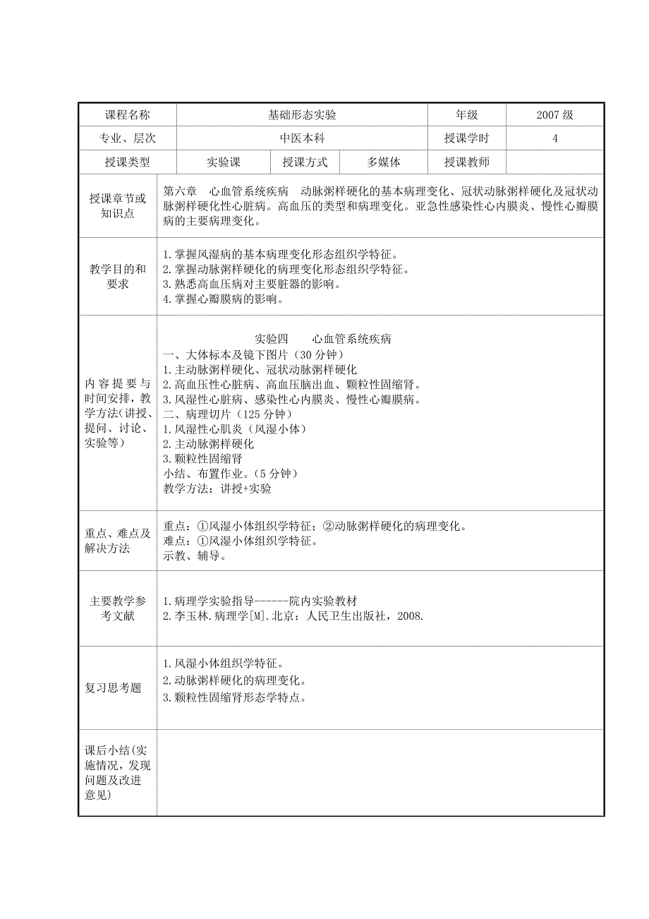 病理学实验教案_第4页