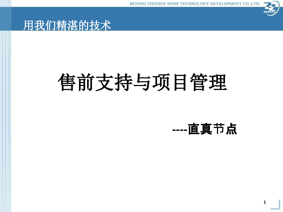 售前与项目管理_第1页