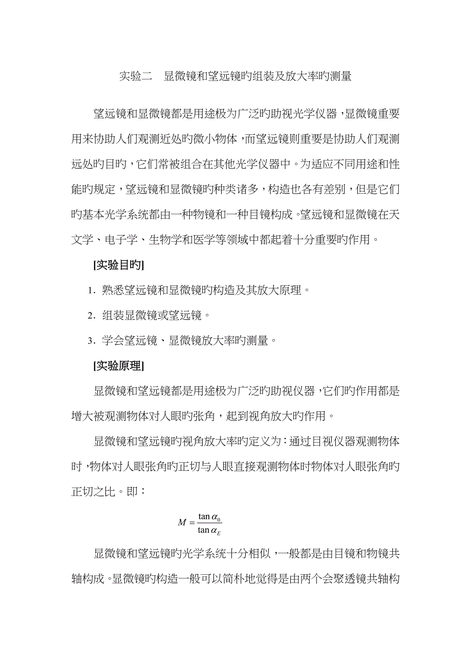 实验2 望远镜与显微镜的组装及放大率的测量给同学 (1)_第1页