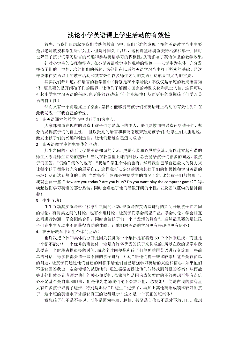 浅论小学英语课上学生活动的有效性_第1页