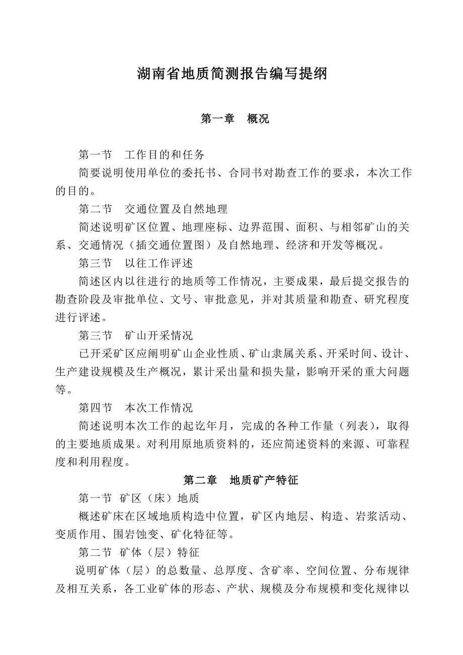 地质简测报告编写提纲.doc_第1页