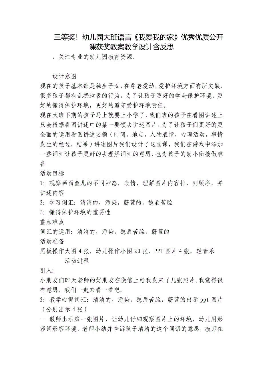 三等奖!幼儿园大班语言《我爱我的家》优秀优质公开课获奖教案教学设计含反思-.docx_第1页