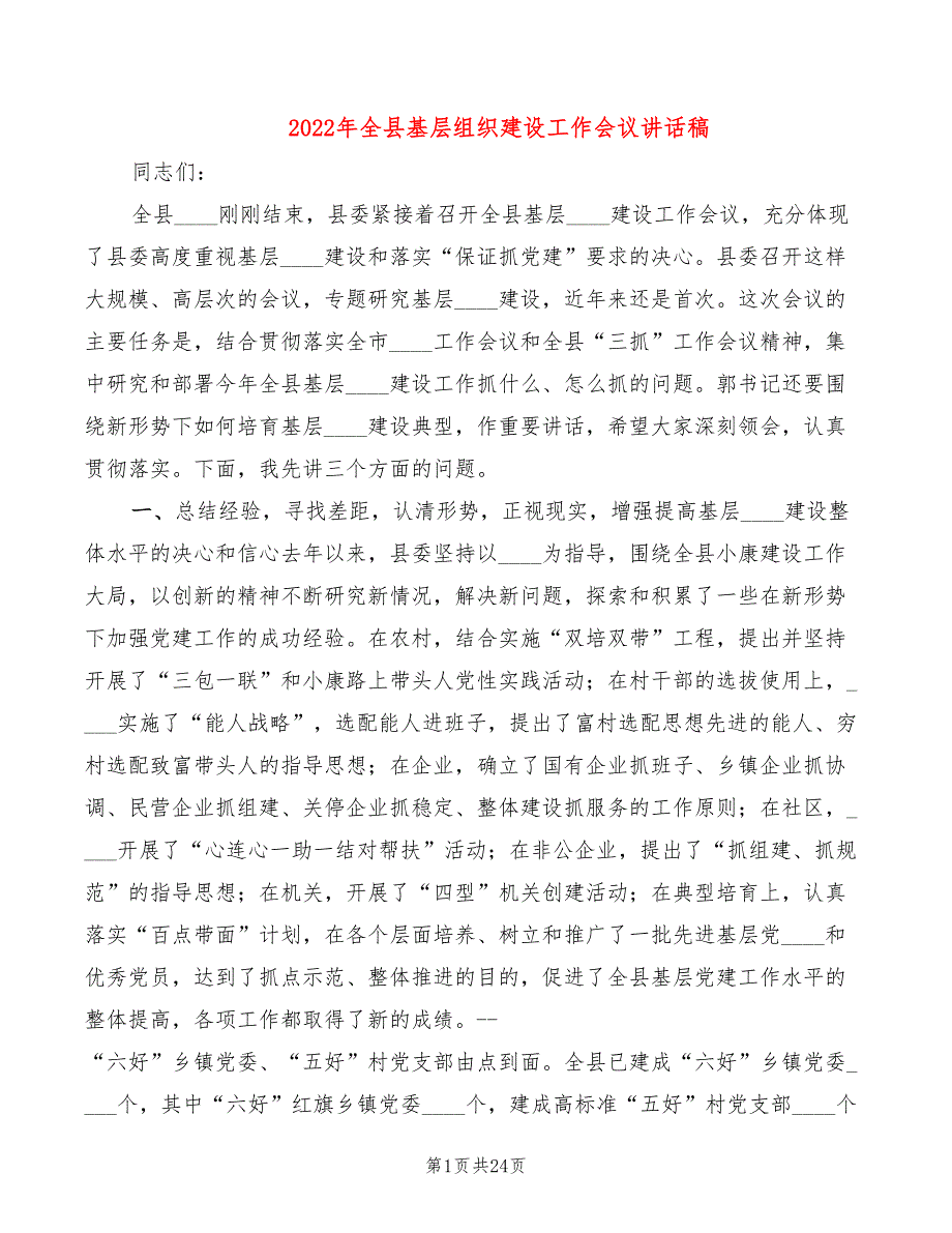 2022年全县基层组织建设工作会议讲话稿_第1页