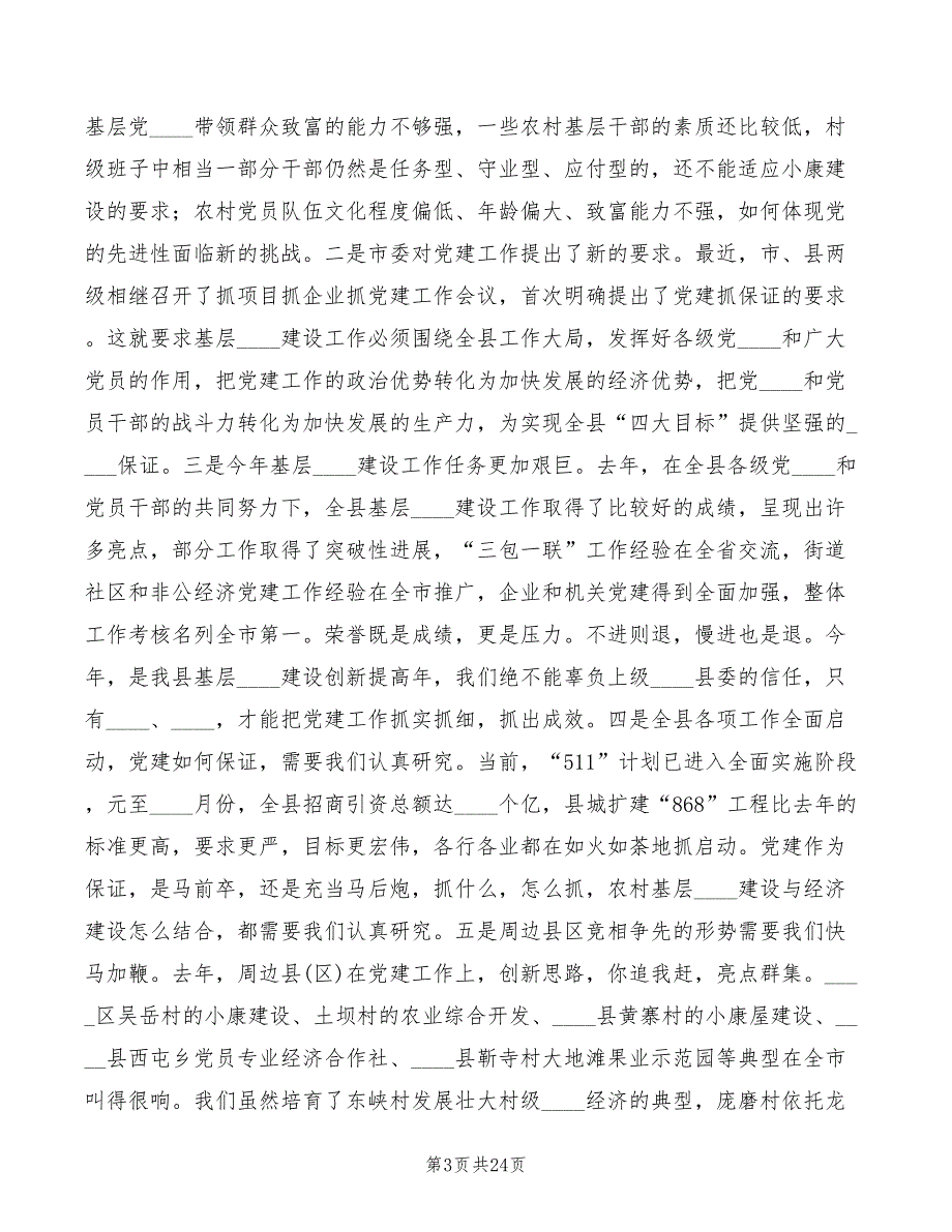 2022年全县基层组织建设工作会议讲话稿_第3页