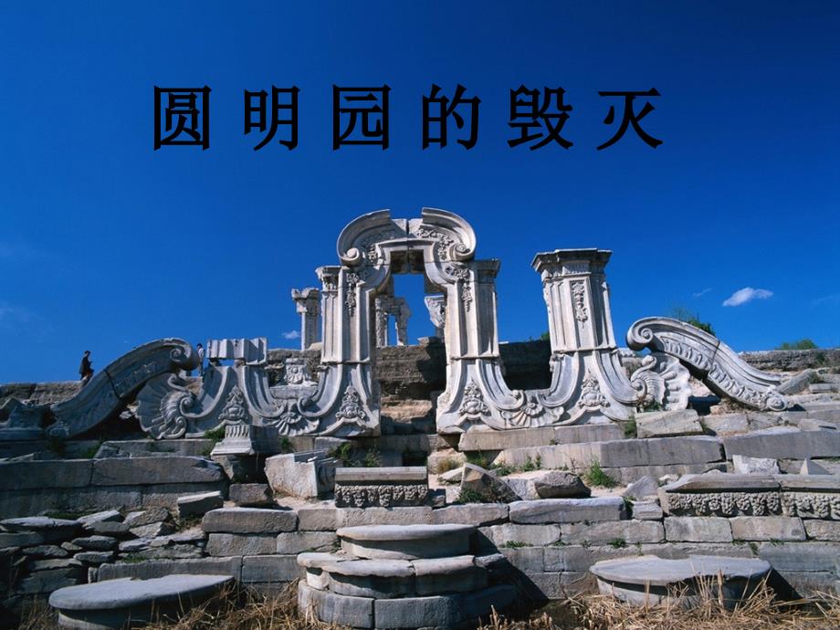 圆明园的毁灭_第1页