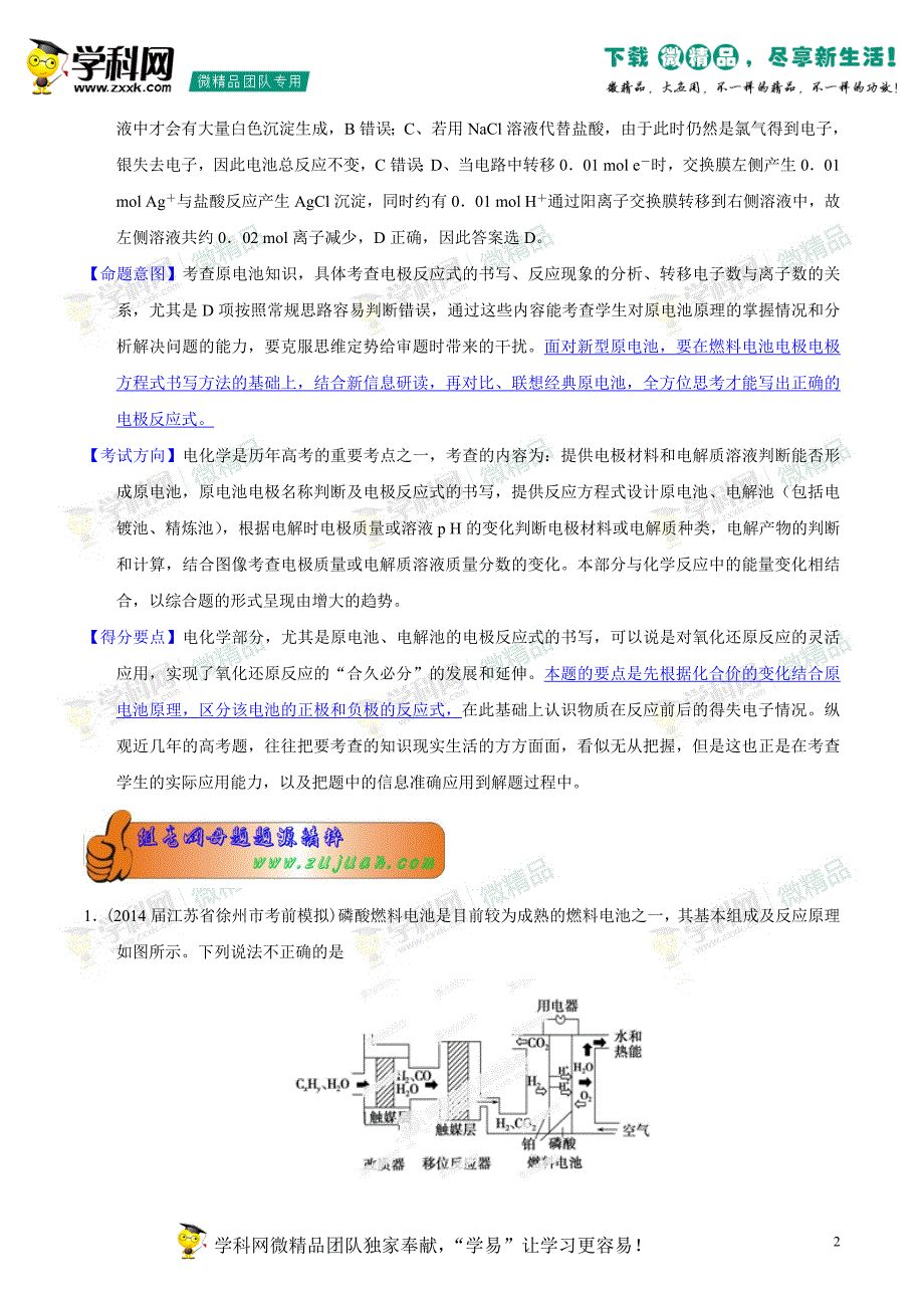 2014年高考化学母题题源系列+14+原电池、化学电源.doc_第2页