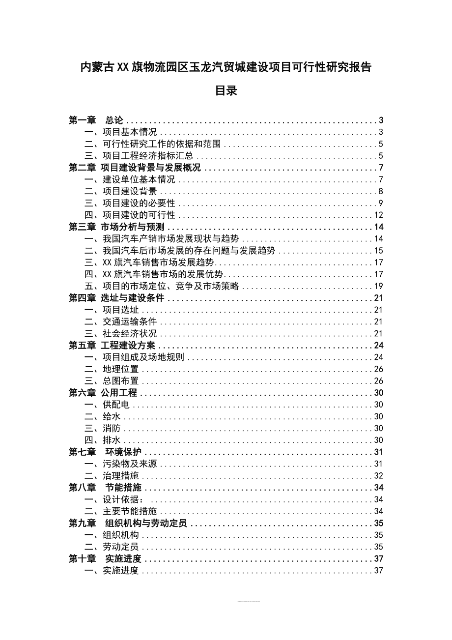 汽车工业园区可行性研究报告.doc_第1页