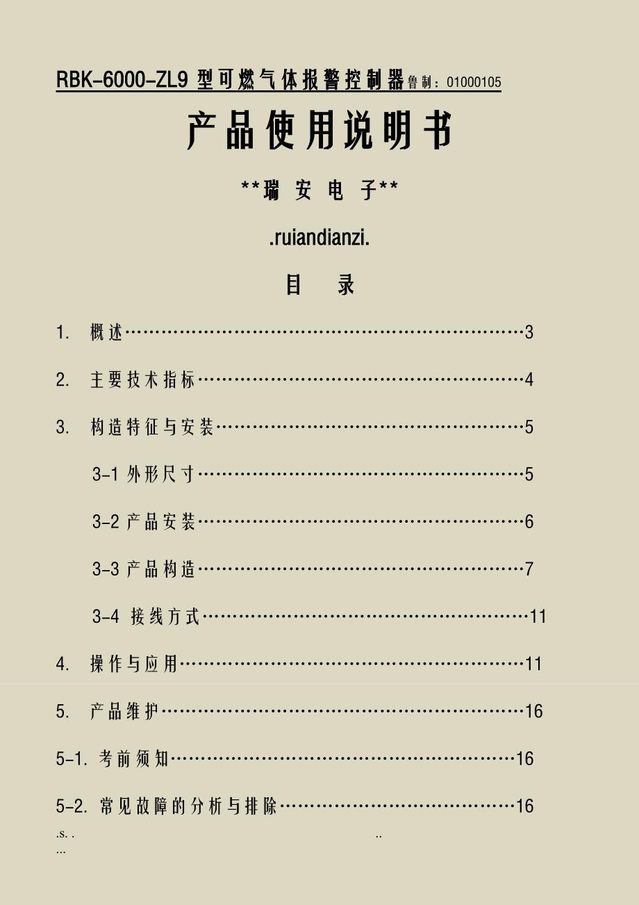 RBK-6000-ZL9型可燃气体报警控制器安装使用说明书_第1页