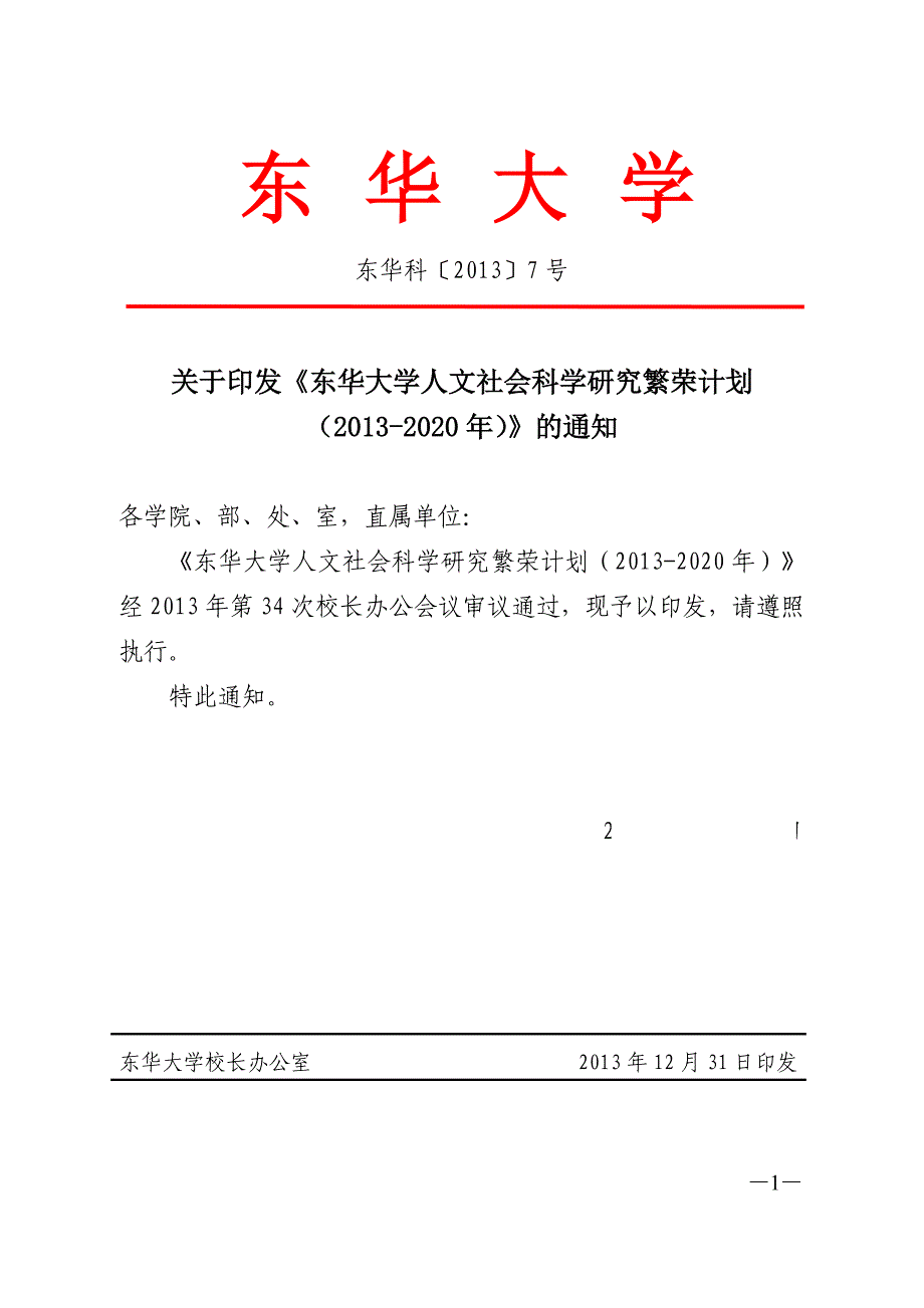 553985196东华大学人文社会科学研究繁荣计划（2020年）科研处_第1页