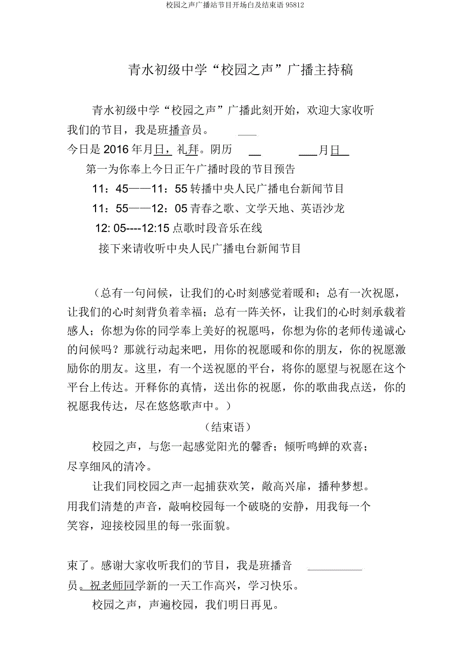 校园声广播站节目开场白及结束语95812.docx_第1页