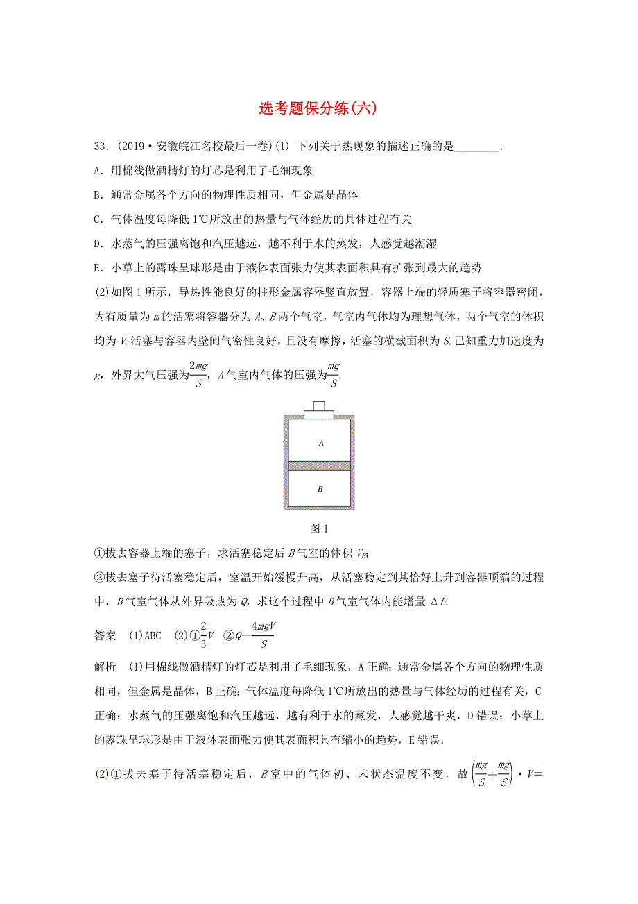 高考物理三轮冲刺 题型练辑 选考题保分练（六）（含解析）-人教版高三全册物理试题_第1页