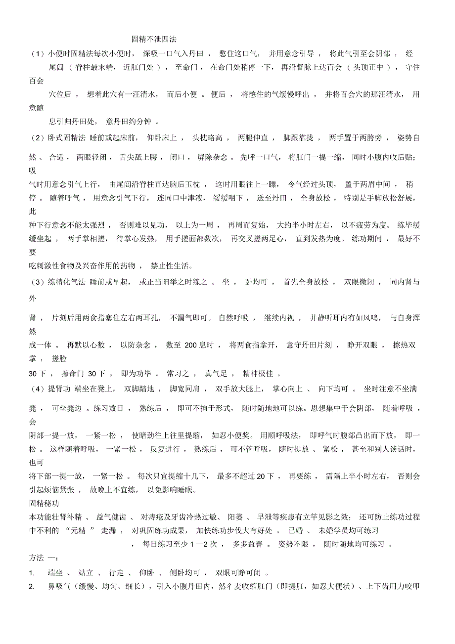 固精不泄四法_第1页