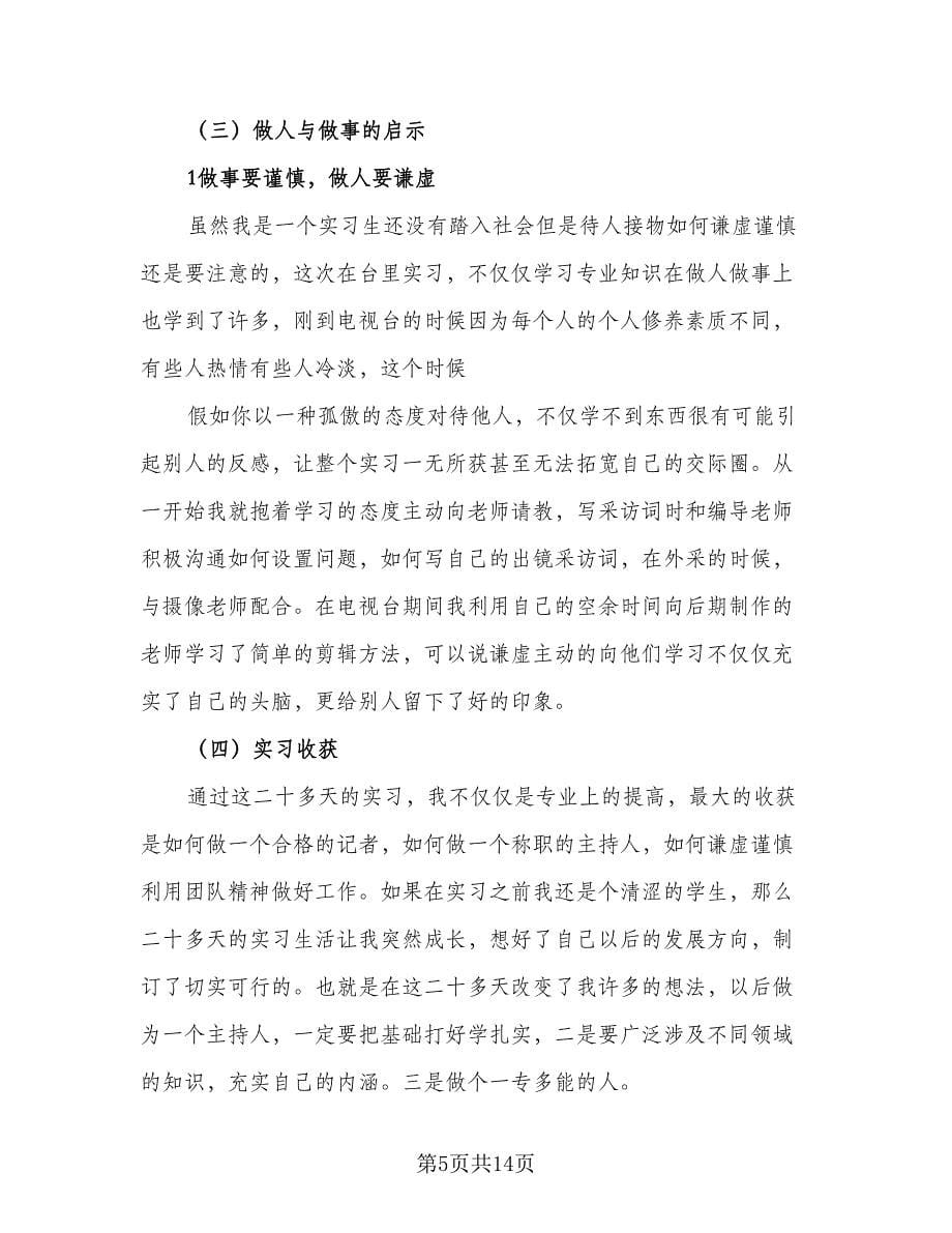 2023大学生播音主持实习总结（3篇）.doc_第5页