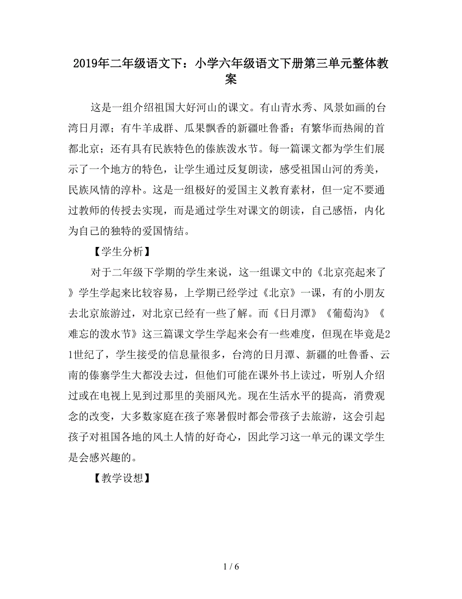 2019年二年级语文下：小学六年级语文下册第三单元整体教案.doc_第1页