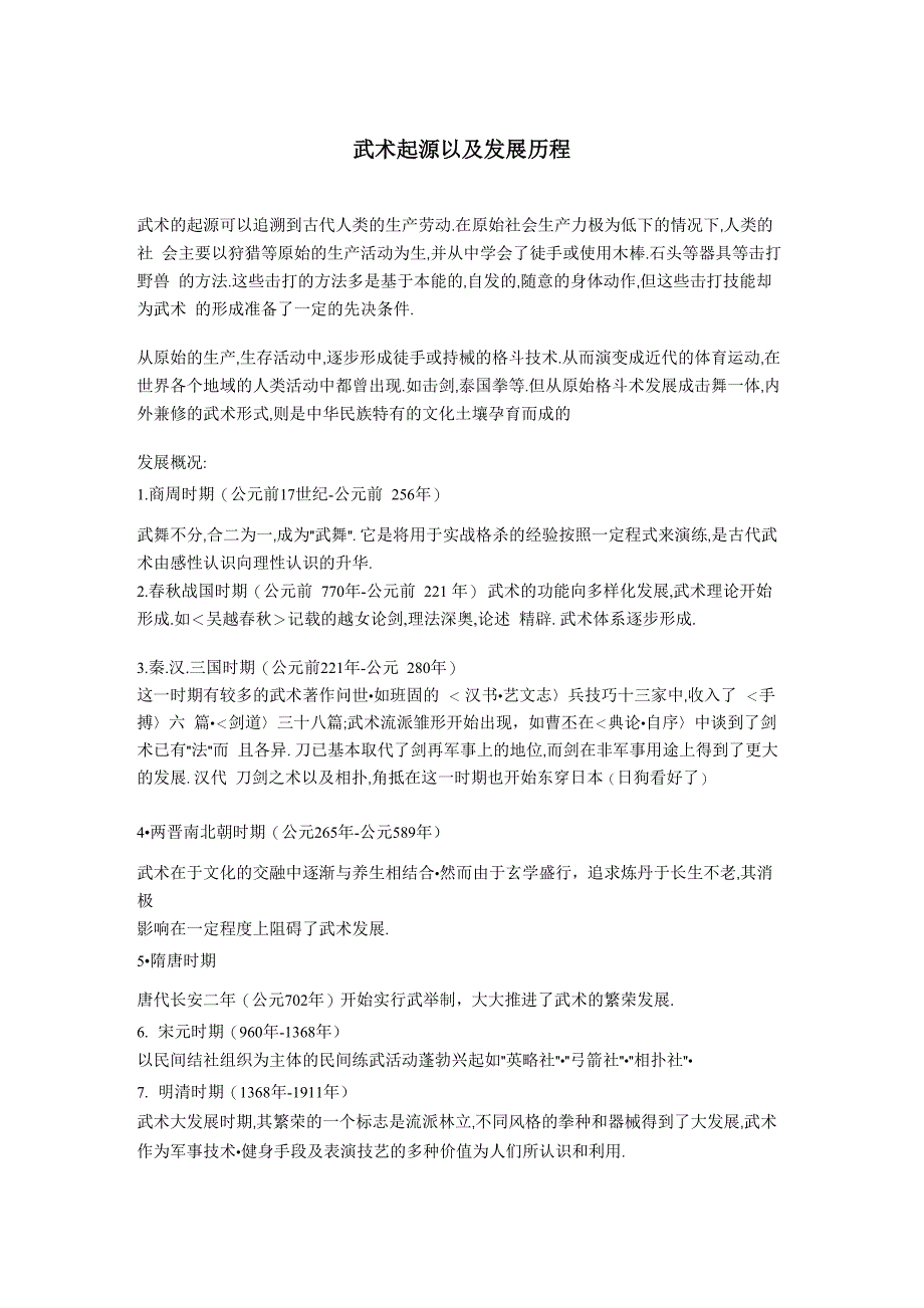 武术起源以及发展历程_第1页