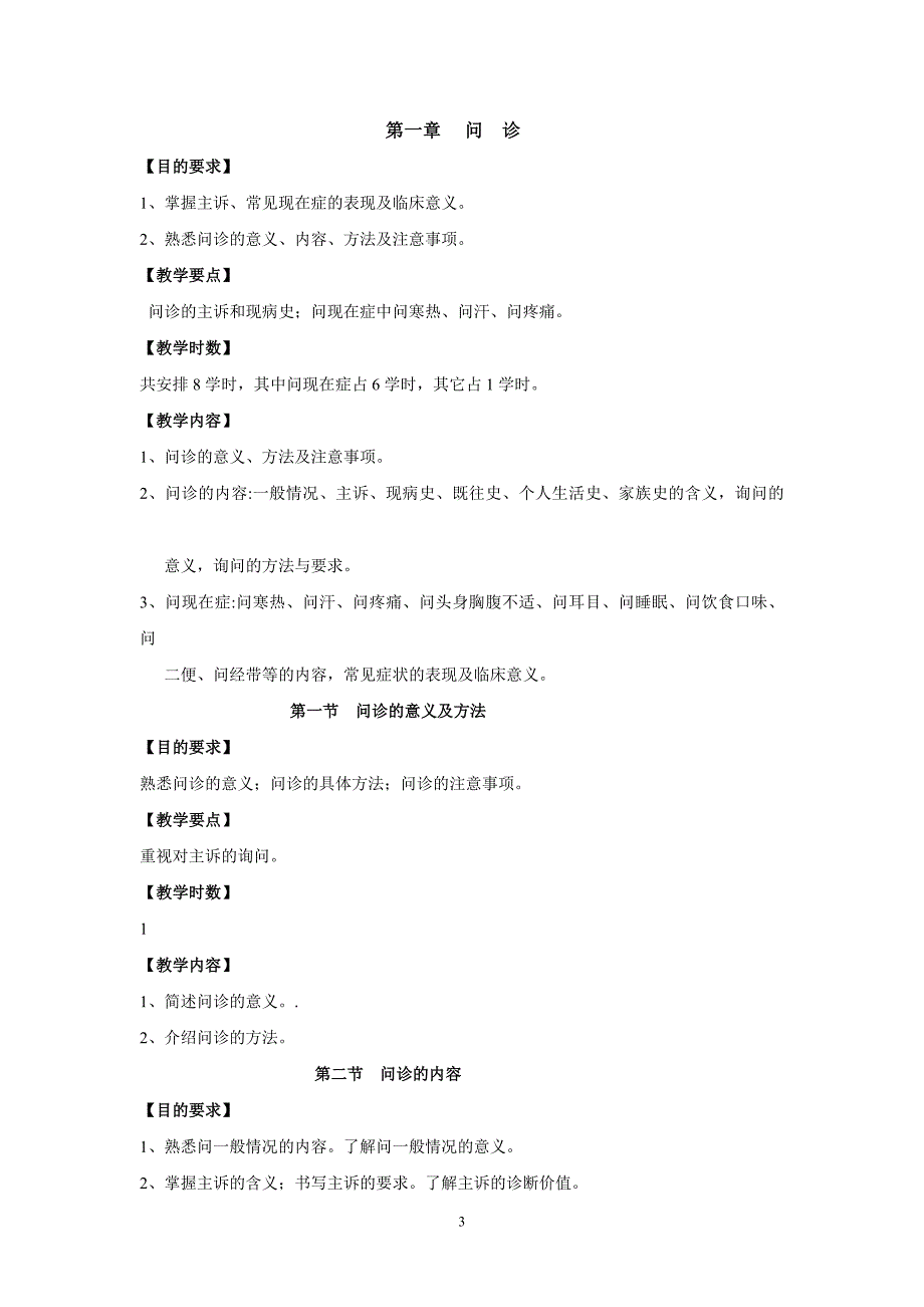 中医诊断学教学大纲_第3页