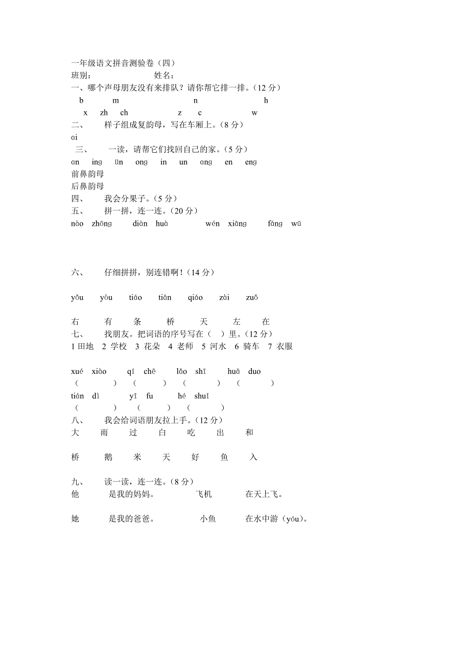 一年级语文拼音测验卷_第1页
