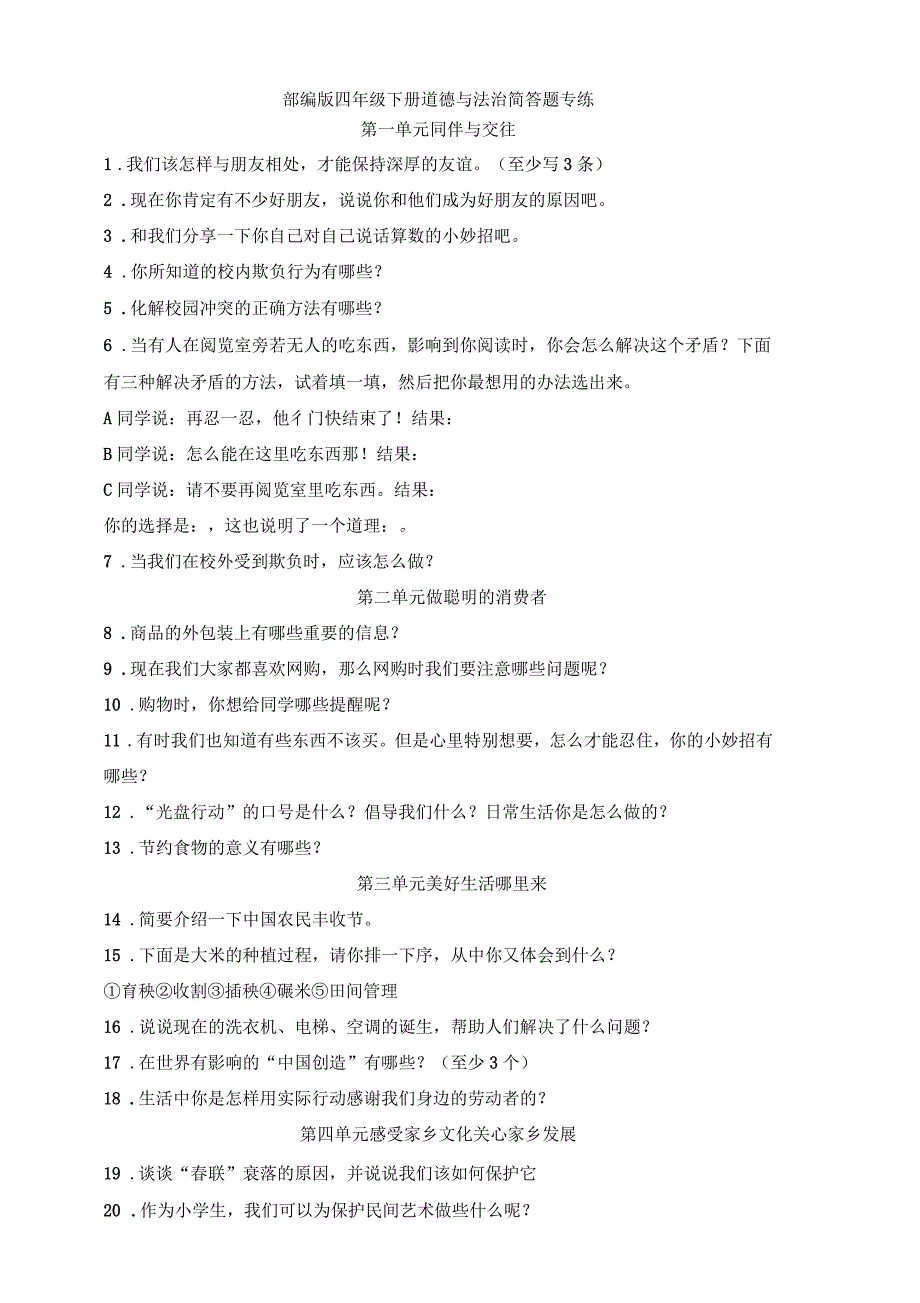部编版小学道德与法治四年级下册简答专项练习试题(附答案)_第1页