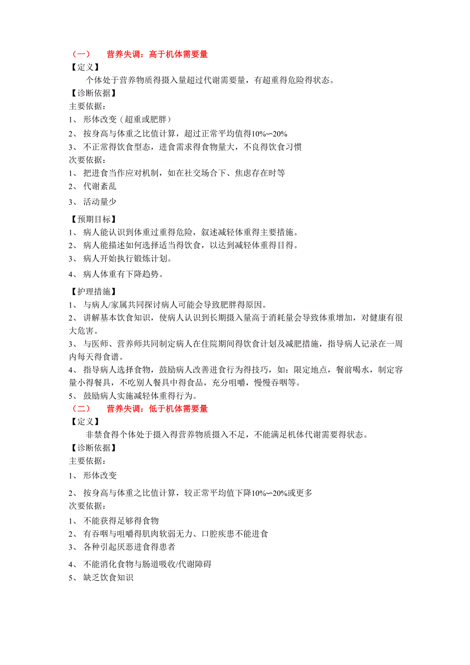 常用的护理诊断及措施汇总_第1页