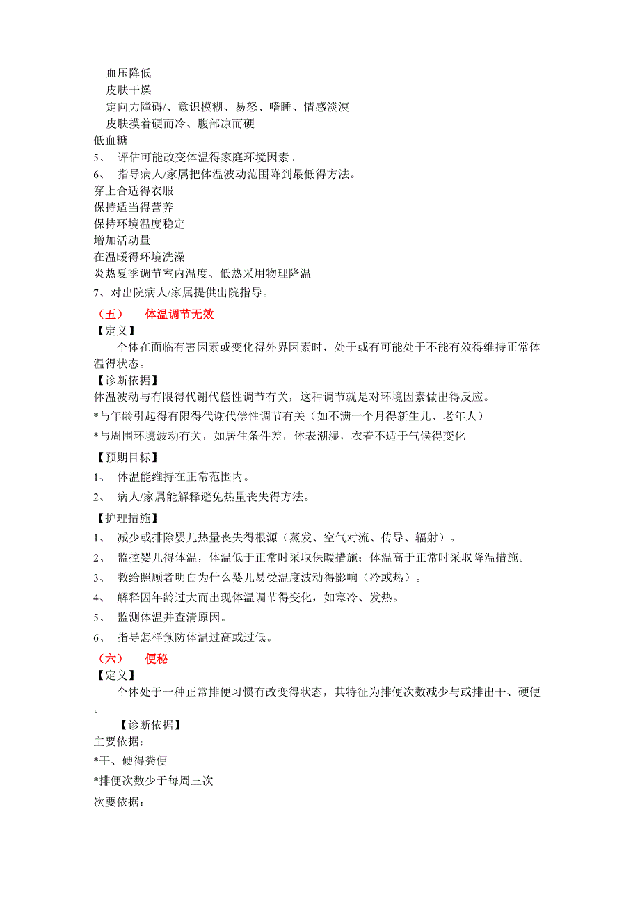 常用的护理诊断及措施汇总_第4页