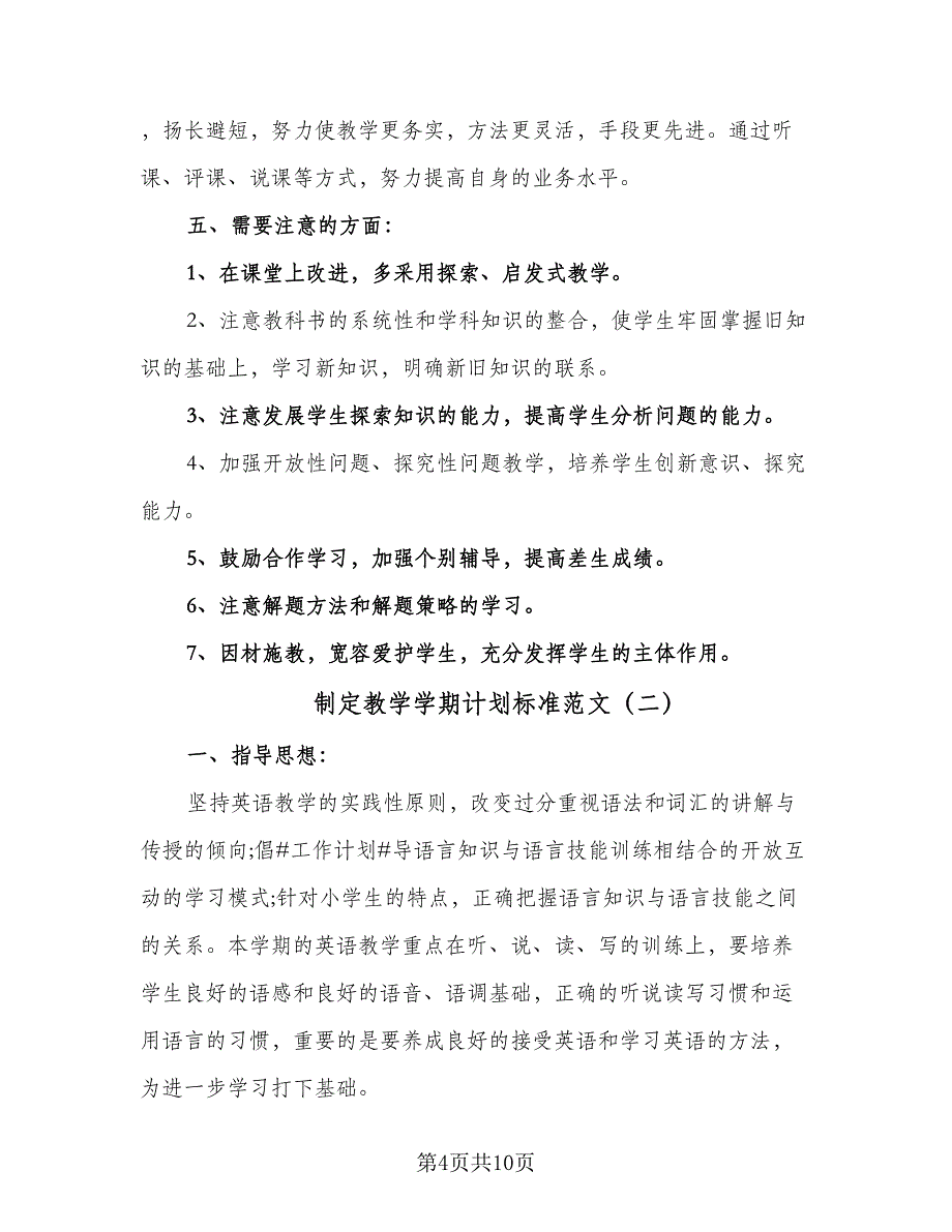 制定教学学期计划标准范文（三篇）.doc_第4页