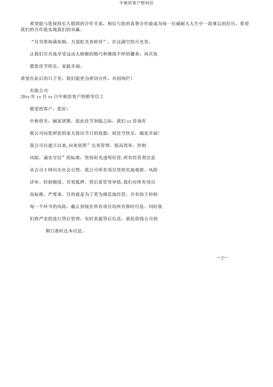 中秋给客户慰问信.docx_第2页