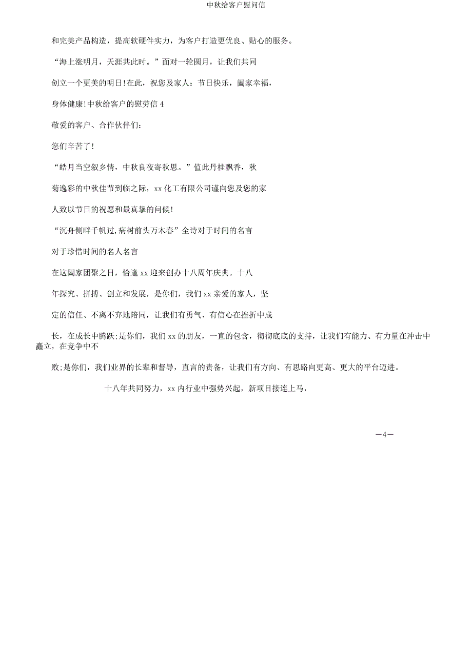 中秋给客户慰问信.docx_第4页
