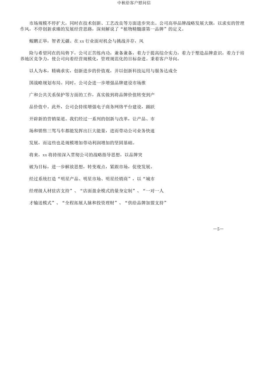 中秋给客户慰问信.docx_第5页