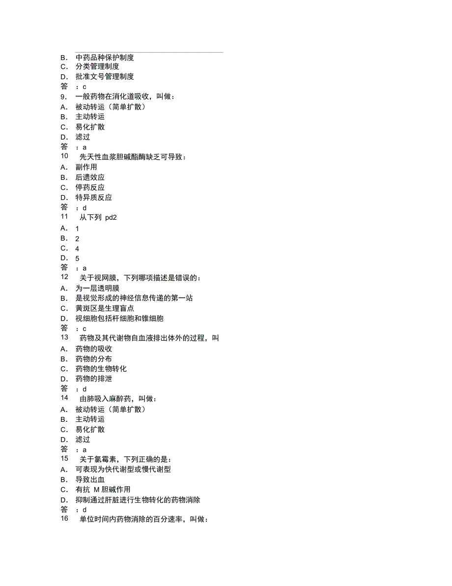 医药代表专业培训模拟题_第2页