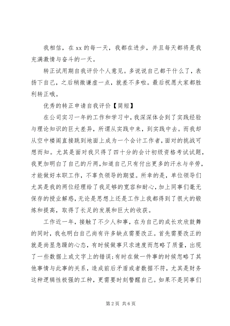 2023年优秀的转正申请自我评价简短.docx_第2页