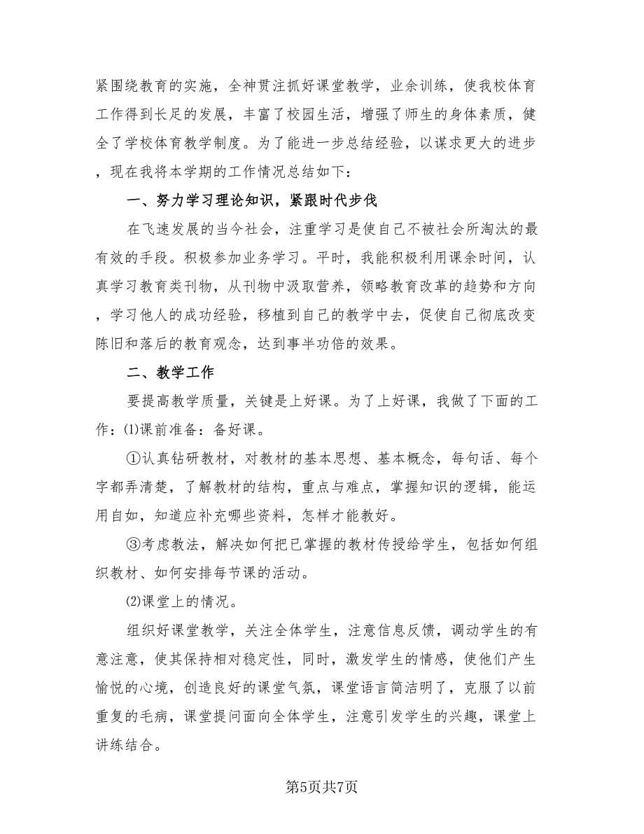 初中体育教师教学工作总结报告（4篇）.doc_第5页