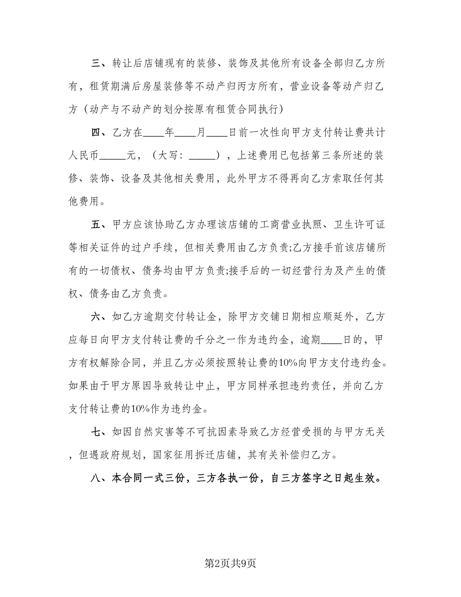 自营门面房转让协议书官方版（四篇）.doc_第2页