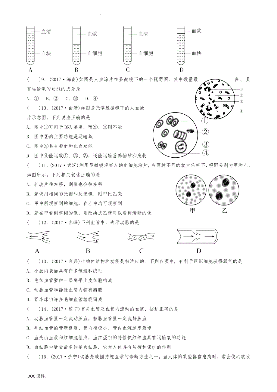 广东中山市2019届中考生物专题复习第四单元生物圈中的人第四章人体内物质的运输_第4页