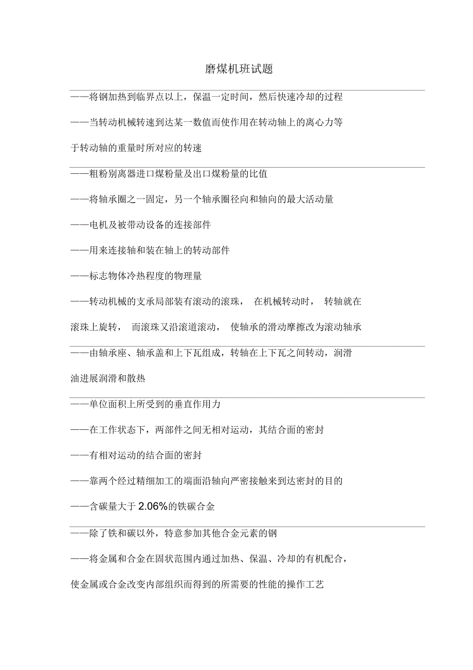 电厂磨煤机班试题剖析_第1页