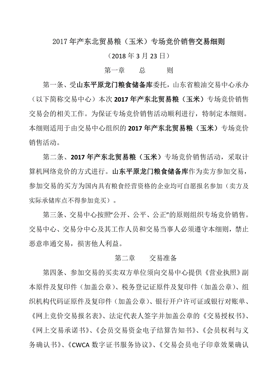 2017年产东北贸易粮玉米专场竞价销售交易细则_第1页