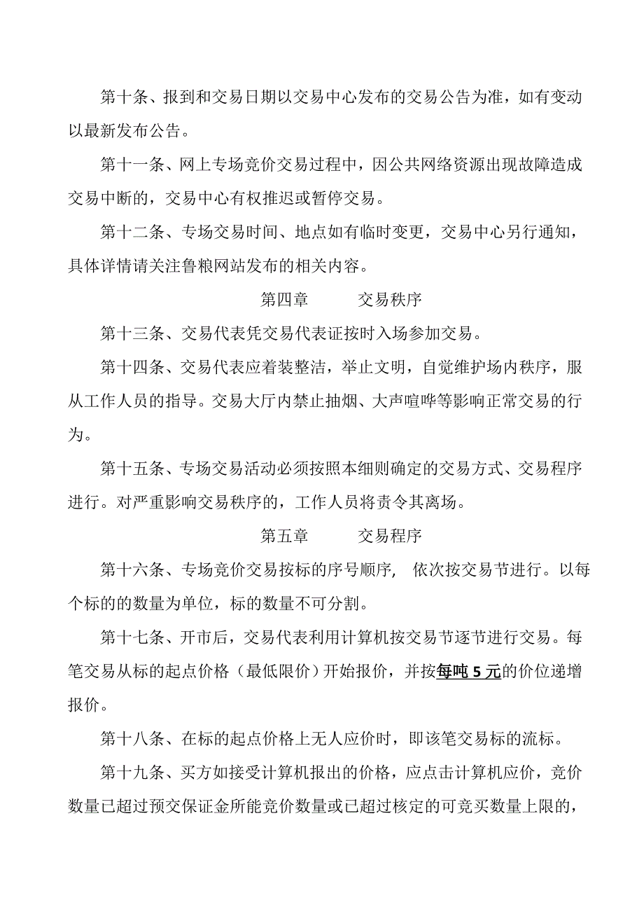 2017年产东北贸易粮玉米专场竞价销售交易细则_第3页