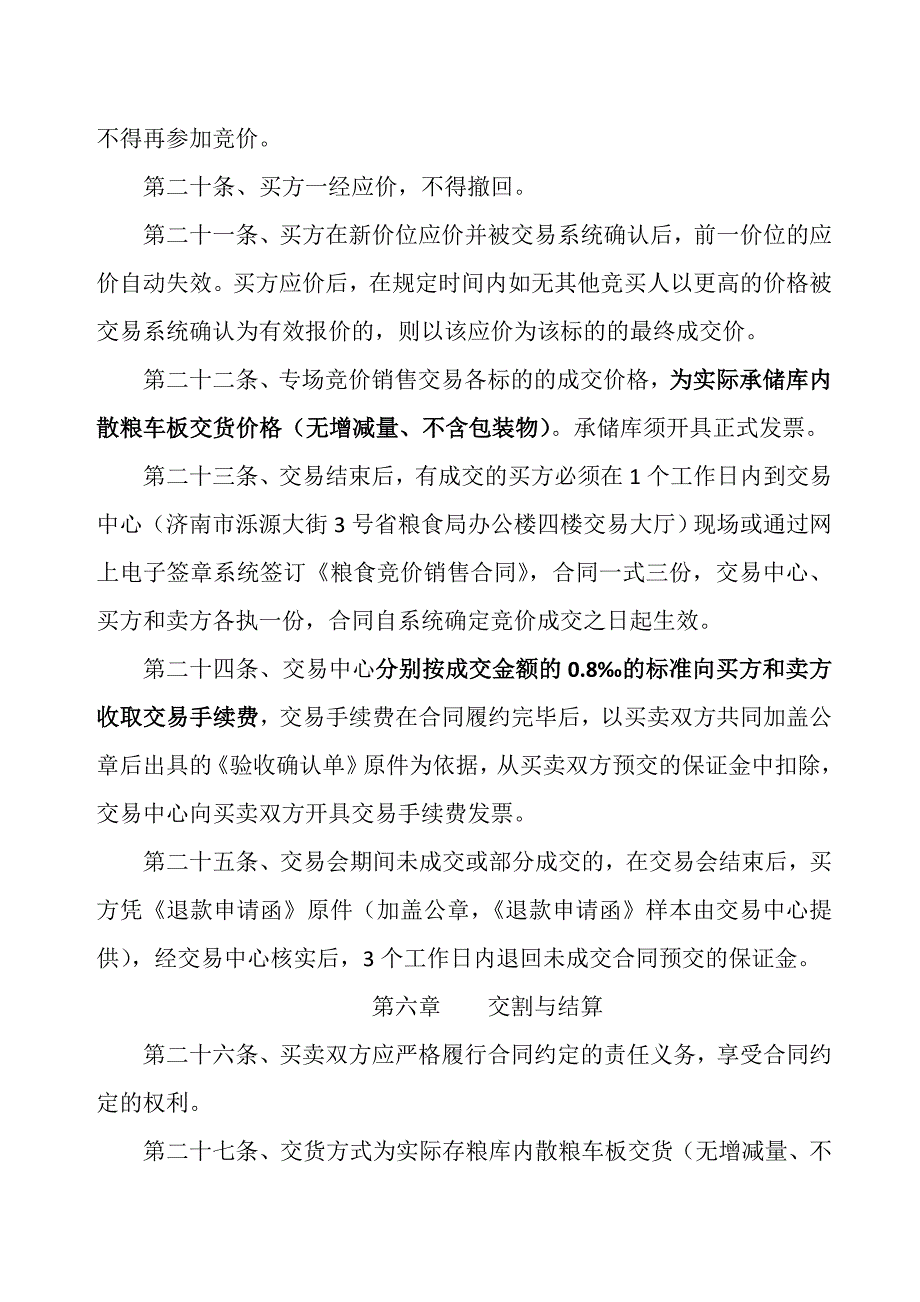 2017年产东北贸易粮玉米专场竞价销售交易细则_第4页