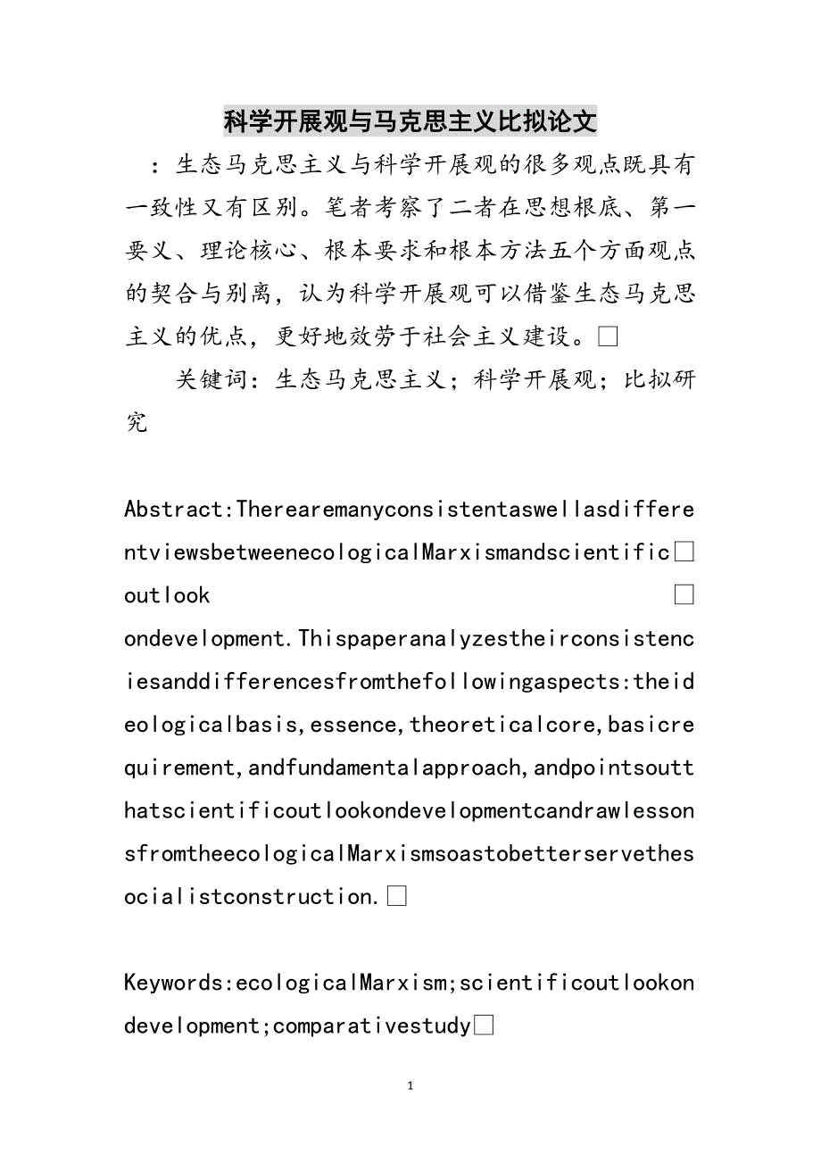 2023年科学发展观与马克思主义比较论文范文.doc_第1页