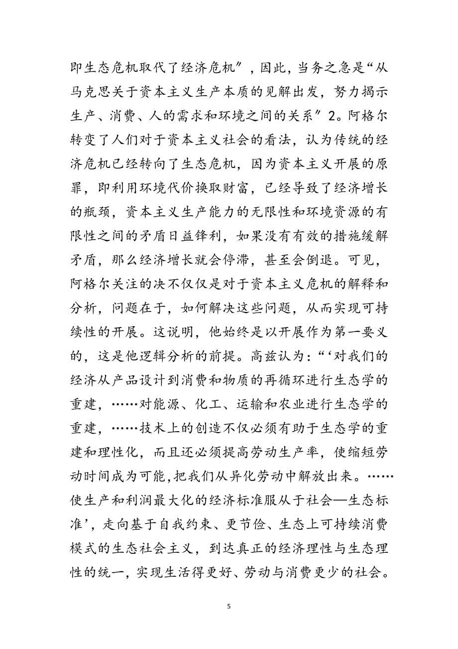 2023年科学发展观与马克思主义比较论文范文.doc_第5页