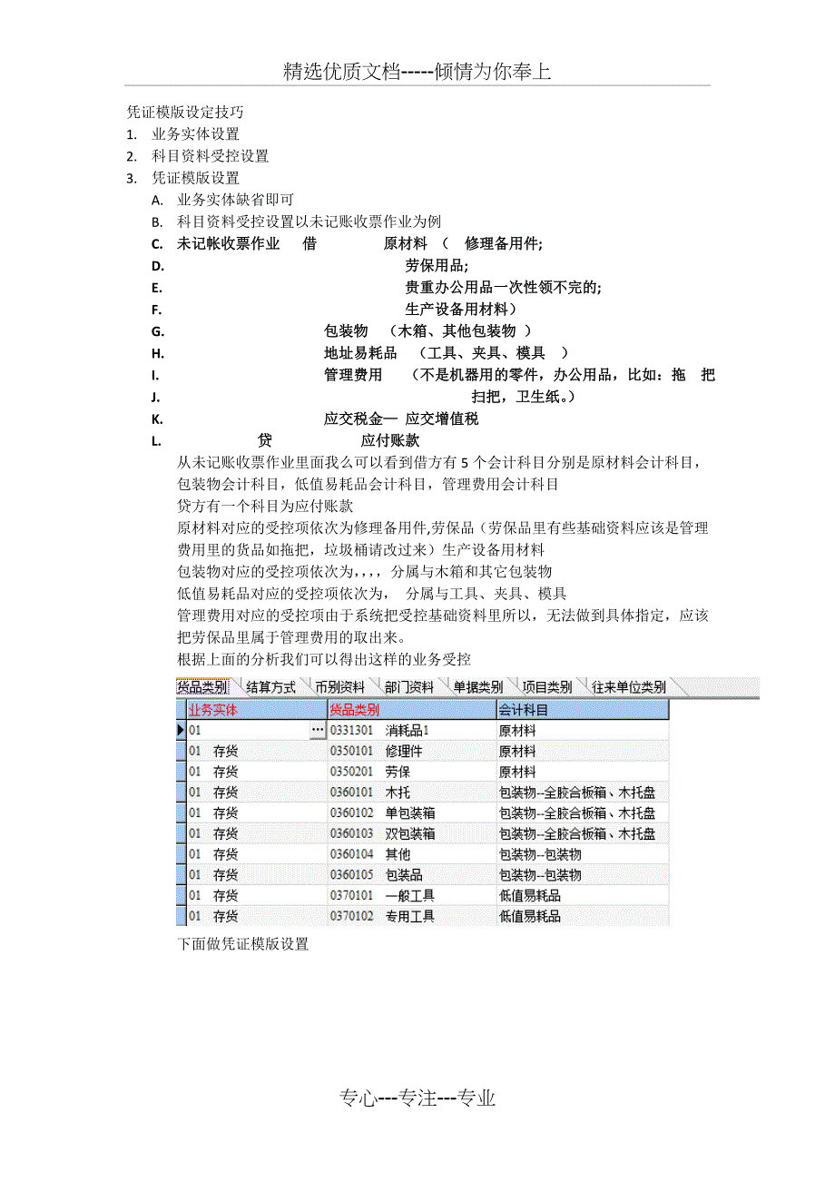 凭证模版设定技巧_第1页