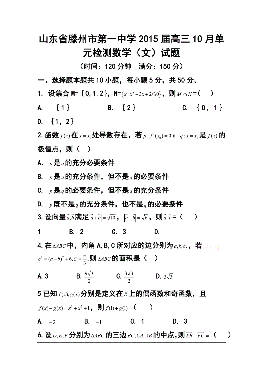 山东省滕州市第一中学高三10月单元检测文科数学试题及答案_第1页