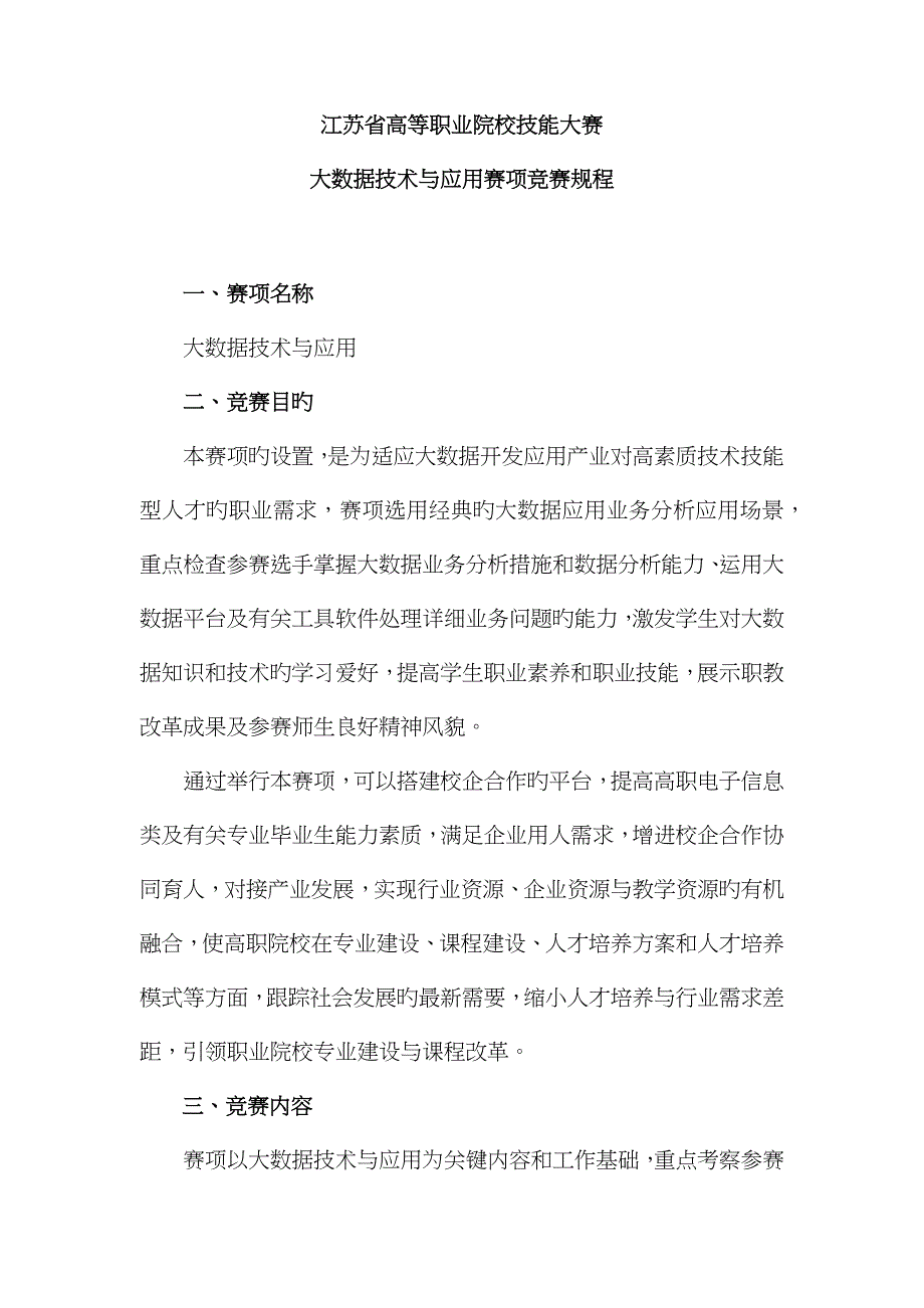2023年江苏省高等职业院校技能大赛大数据技术与应用赛项竞赛规程_第1页