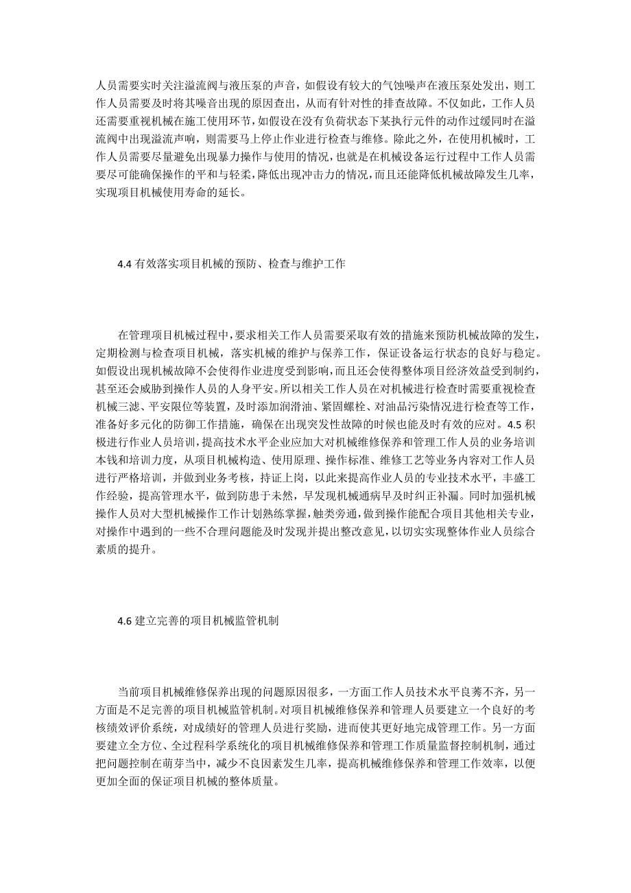 工程机械维修保养管理分析.doc_第5页