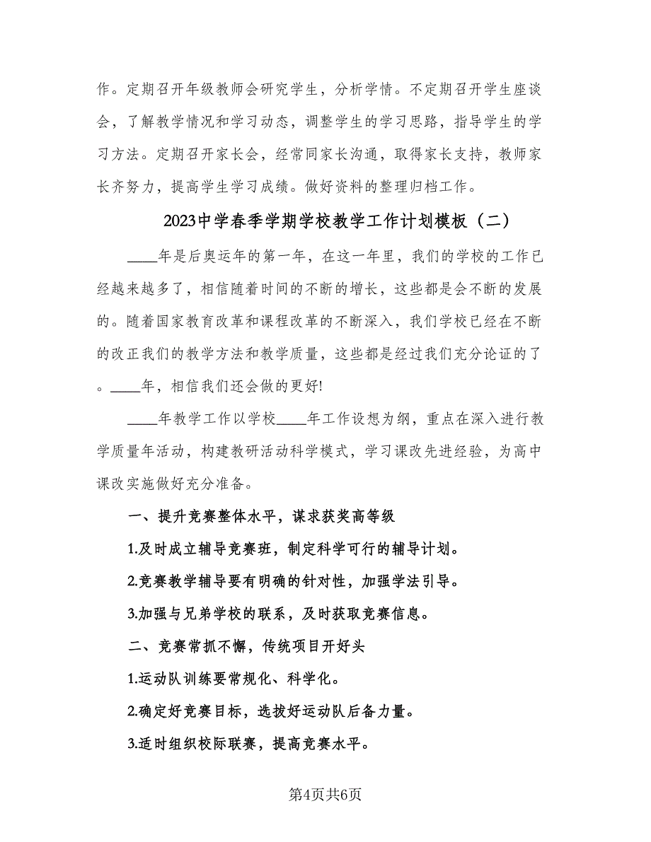 2023中学春季学期学校教学工作计划模板（2篇）.doc_第4页