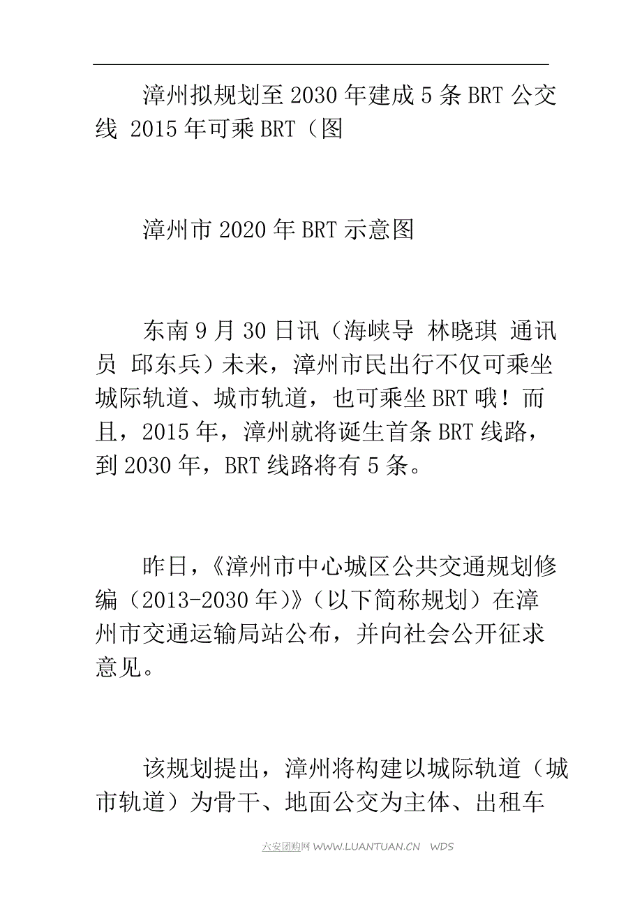 漳州拟规划至2030年建成5条brt公交线 2015年可乘brt(图).doc_第1页