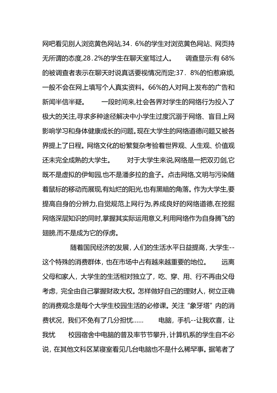 社会热点优秀调查报告.docx_第2页