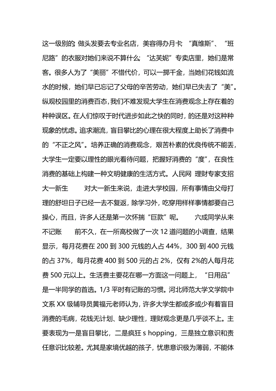 社会热点优秀调查报告.docx_第4页